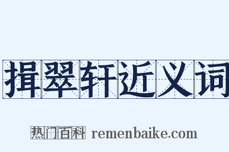 揖翠轩近义词是什么意思的图片